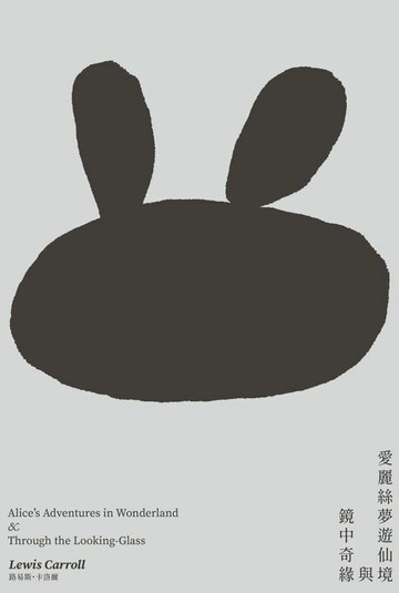 【電子書】愛麗絲夢遊仙境與鏡中奇緣（降噪慢讀版）