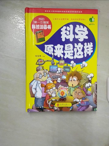 【書寶二手書T7／兒童文學_UJO】科學原來是這樣（簡體書）_侯海博