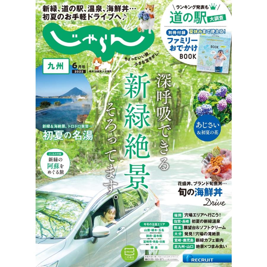 じゃらん九州 2022年6月号 電子書籍版   じゃらん九州編集部