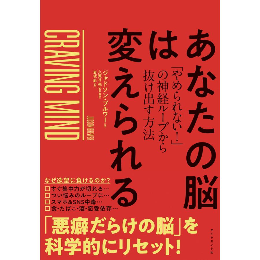 あなたの脳は変えられる やめられない の神経ループから抜け出す方法