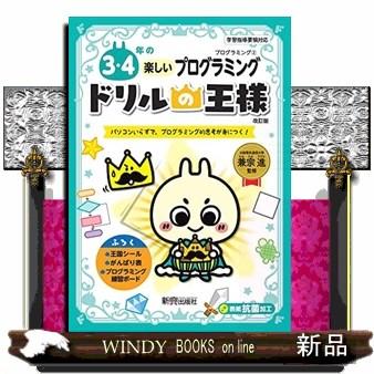 ドリルの王様３・４年の楽しいプログラミング