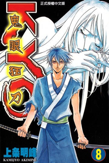 【電子書】鬼眼狂刀KYO (8)