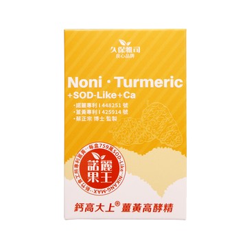 【久保雅司】双酵諾麗果王 諾麗薑黃高酵精 20g*10包/盒