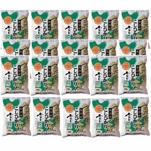 送料無料 新潟 雪蔵魚沼産コシ小分けパック 150g×20   お米 お取り寄せ グルメ 食品 ギフト プレゼント おすすめ お歳暮