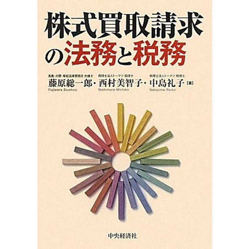 株式買取請求の法務と税務