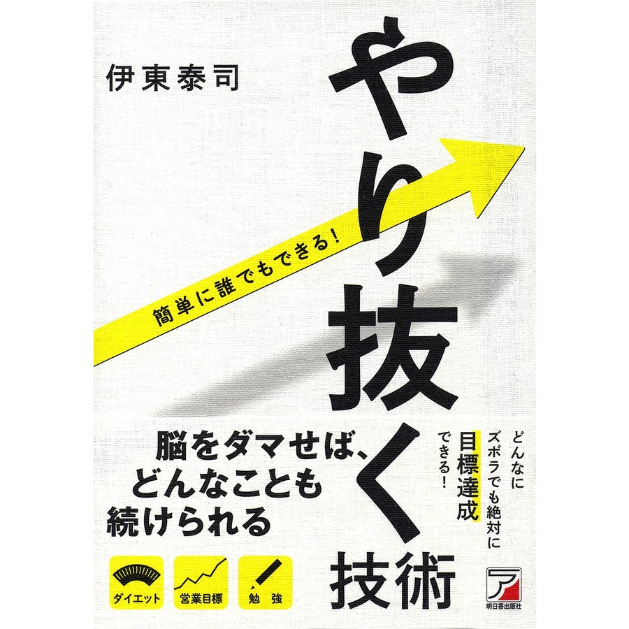 やり抜く技術 簡単に誰でもできる