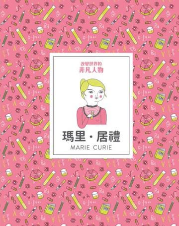 改變世界的非凡人物：瑪里・居禮[二手書_全新]