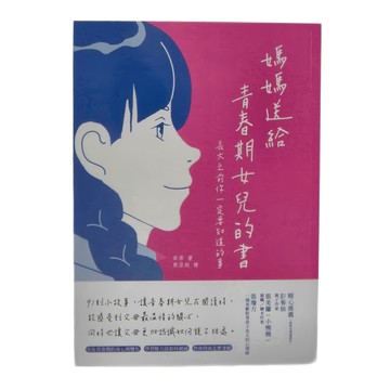 和平國際 媽媽送給青春期女兒的書：長大之前你一定要知道的事