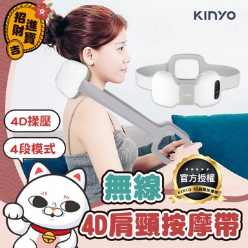 [4D揉壓] 肩頸按摩 KINYO 無線4D肩頸按摩帶 肌肉放鬆 按摩器 按摩儀 多功能按摩器 按摩