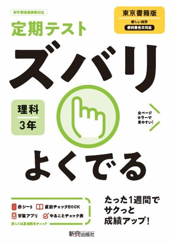 定期テストズバリよくでる理科中学3年東京書籍版[9784402414719]