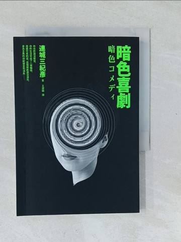 【書寶二手書T1／一般小說_XNX】暗色喜劇_連城三紀彥