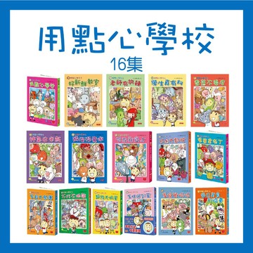 【手上拿書】用點心學校1-16:美食頂呱呱／美味送到家／超級大明星／美食大樂團／故事奇想樹／老師有夠辣好新鮮教室 小天下