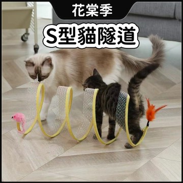 貓隧道 貓咪玩具 貓咪隧道 可折疊貓隧道 貓咪玩具 寵物益智玩具 網紗貓隧道 彈力隧道 S形貓隧道