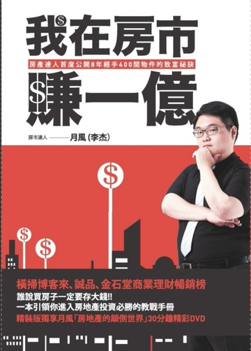 我在房市賺一億：房產達人首度公開8年經手400間物件的致富祕訣（精裝版）[二手書_普通]