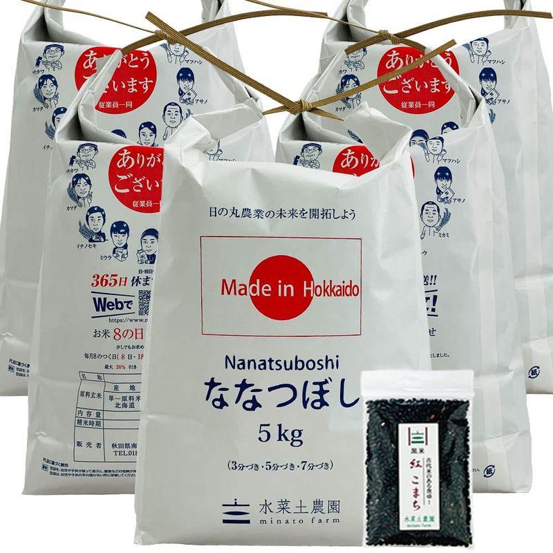 水菜土農園精米新米 北海道県産 ななつぼし 25kg (5kg×5袋) 令和4年産 古代米お試し袋付き