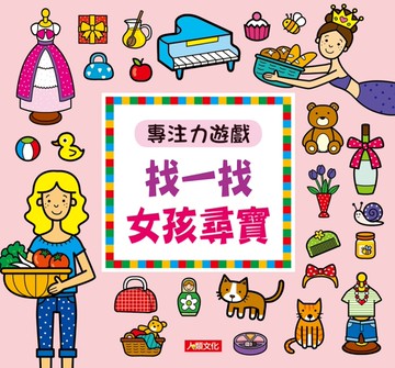 專注力遊戲：找一找女孩尋寶（暢銷版）