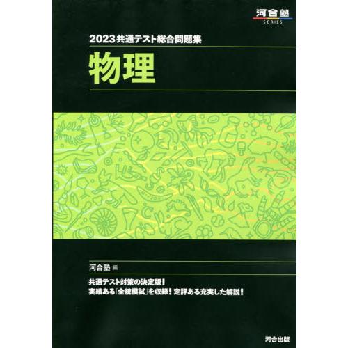 2023共通テスト総合問題集 物理