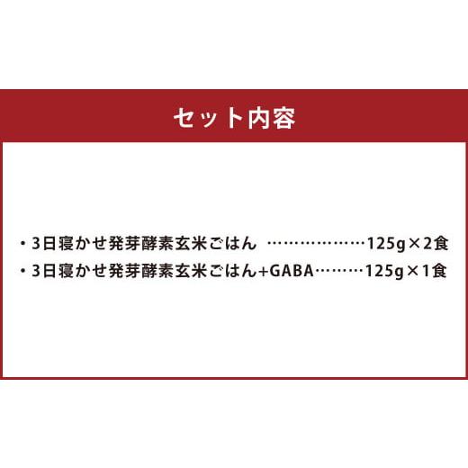 ふるさと納税 大分県 九重町 3日寝かせ 発芽 酵素 玄米 ごはん 125g×2食・3日寝かせ 発芽 酵素 玄米 ごはん   GABA 125g×1食 計375g