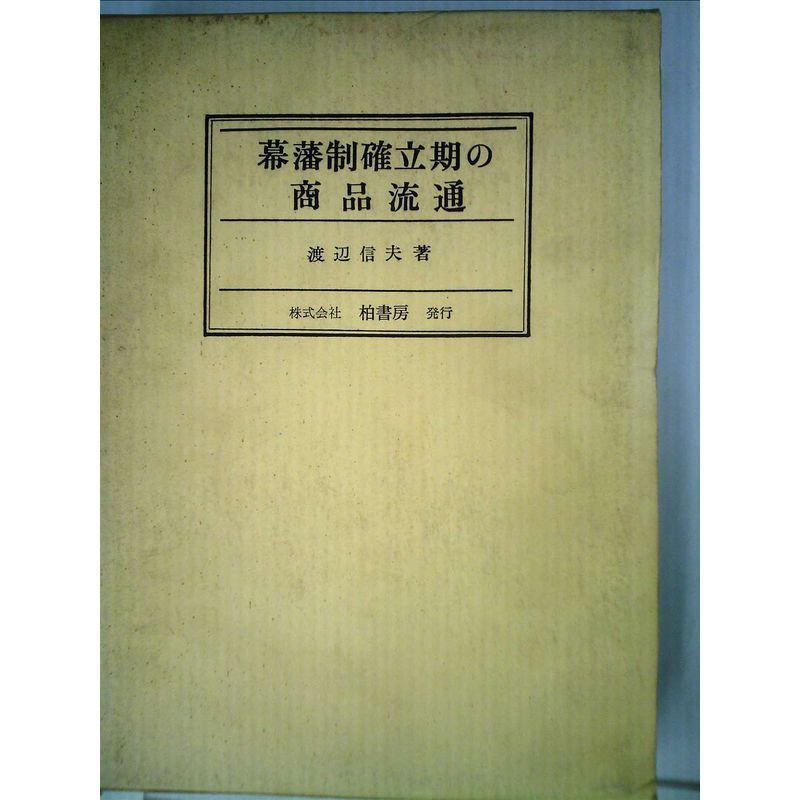 幕藩制確立期の商品流通 (1966年)