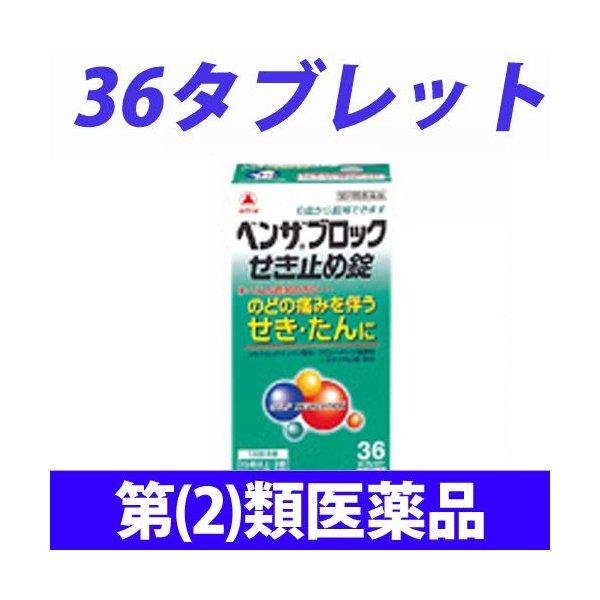 メーカー公式 ベンザブロックせき止め錠 36錠 1個 指定第２類医薬品