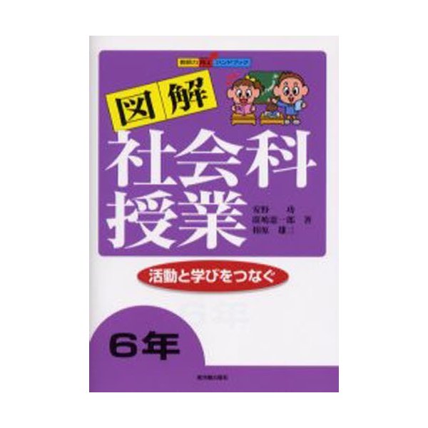 図解社会科授業 活動と学びをつなぐ 6年