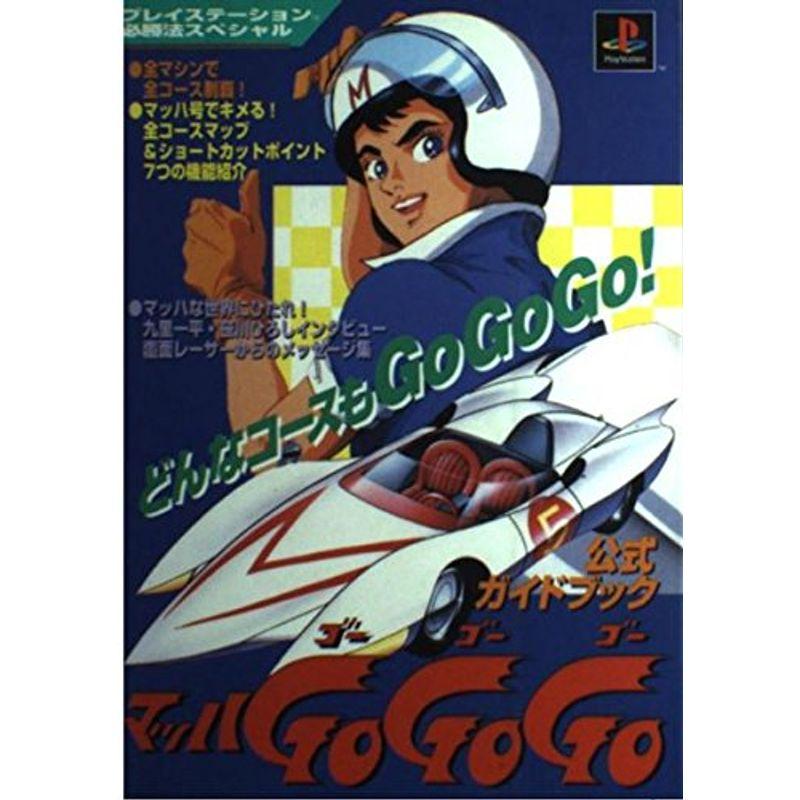 マッハGO GO GO 公式ガイドブック (プレイステーション必勝法スペシャル)