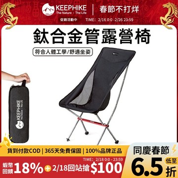 keephike🌙月亮椅 露營椅 承重300公斤鋁合金 戶外折疊椅 釣魚 登山椅 摺疊椅 露營椅