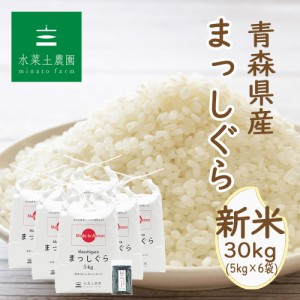  新米 令和5年産 米 お米 青森県産 まっしぐら 精米 30kg (5kg×6袋) 古代米30g付き