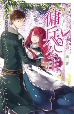 傭兵公主番外：一緣一會[二手書_良好]