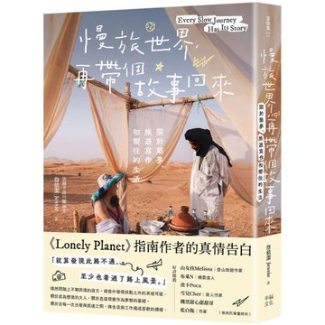慢旅世界，再帶個故事回來：關於築夢、旅遊寫作和嚮往的生活