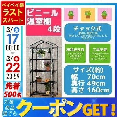 ビニールハウス 温室 4段 フラワーラック 巻き上げ式 家庭用 フラワースタンド 植物 植木鉢 花 家庭菜園 温室フラワーラック OST2-04BK