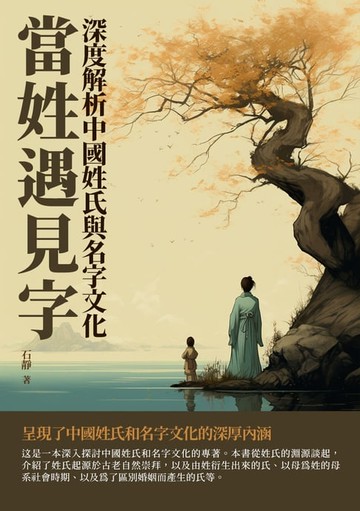 【電子書】當姓遇見字：深度解析中國姓氏與名字文化