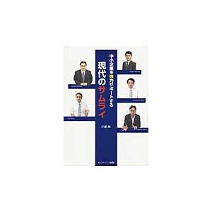 中小企業を強力サポートする現代のサムライ