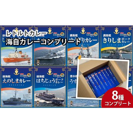 ふるさと納税 カレー レトルト 海自カレー 8種コンプリート セット 横須賀 海軍カレー 護衛艦カレー 神奈川県横須賀市