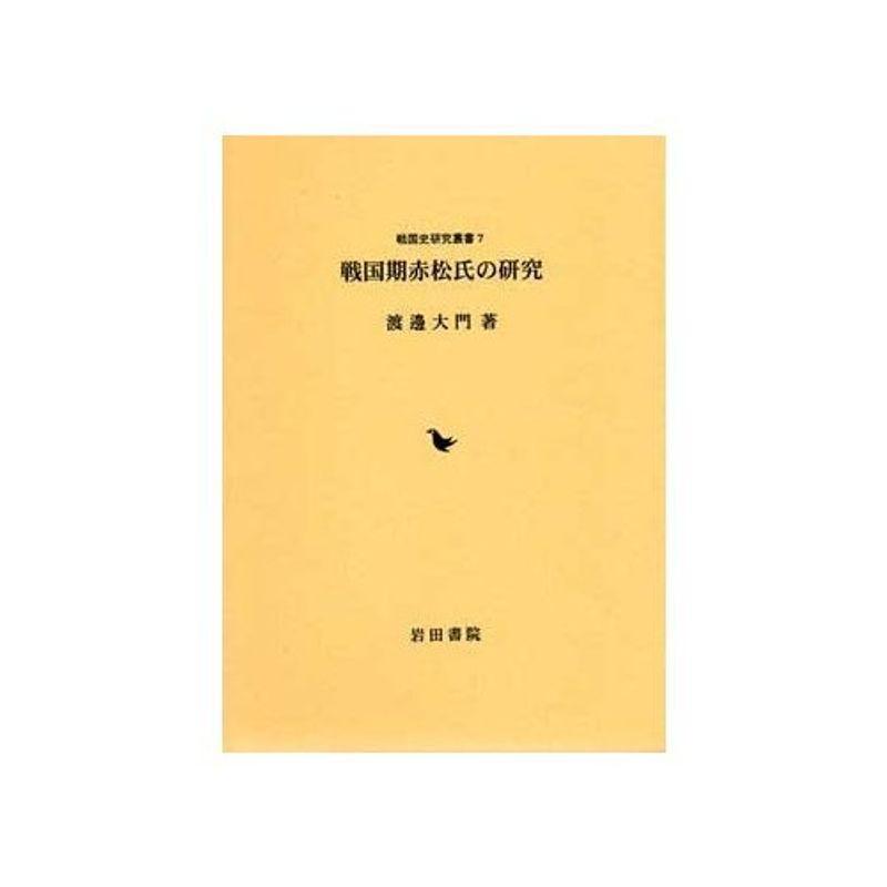 戦国期赤松氏の研究 (戦国史研究叢書 7)