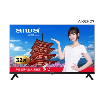AIWA 愛華 32吋 HD薄邊框 液晶顯示器 AI-32HD7 含運