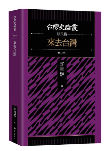 來去台灣【台灣史論叢　移民篇】