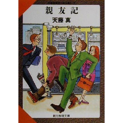 親友記 創元推理文庫天藤真推理小説全集１２／天藤真(著者)