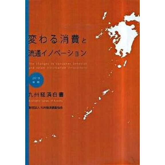 九州経済白書  ２０１０年版  九州経済調査協会（大型本） 中古