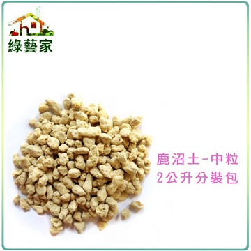 【綠藝家001-AA121】鹿沼土-中粒2公升分裝包