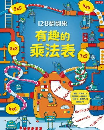 128翻翻樂：有趣的乘法表[二手書_良好]