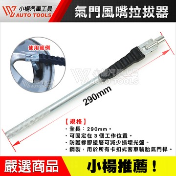 【小楊汽車工具】氣門風嘴拉拔器 氣門嘴 汽門 風嘴 拉拔器 汽車 機車 拆氣嘴工具 汽門嘴 氣嘴 汽嘴 拉拔 工具