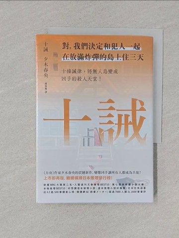 【書寶二手書T1／一般小說_XNK】十誡_夕木春央, 鍾雨璇