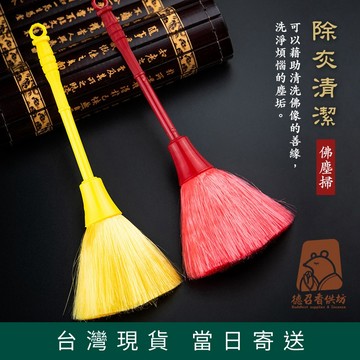 【德召 台灣現貨 佛塵掃】 佛塵 撣子 淨佛 淨佛巾 清潔佛堂 財神爺 觀音菩薩像 佛像 清掃灰塵 佛龕 香爐灰塵擦拭