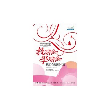 教瑜伽-學瑜伽：我們在這裡相遇