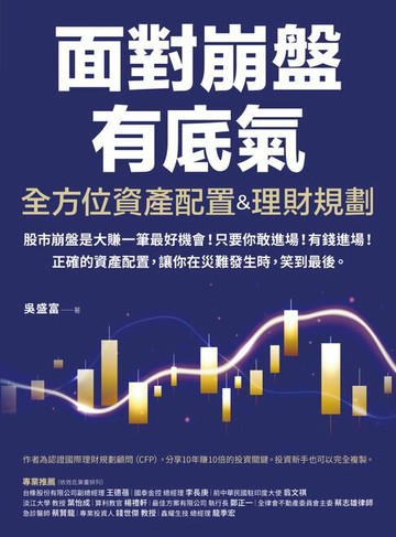 【電子書】全方位資產配置&理財規劃：面對崩盤有底氣！正確的資產配置，讓你在災難發生時，笑到最後！