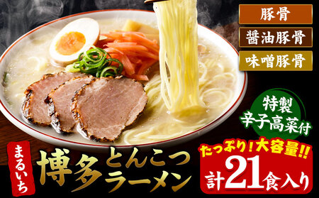 まるいち 博多とんこつラーメン 21食入り 九州丸一食品株式会社《30日以内に順次出荷(土日祝除く)》福岡県 鞍手郡 小竹町 拉麺 ギフト対応 贈答 送料無料