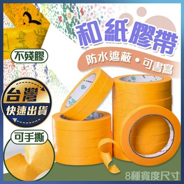 【和紙膠帶】20米 遮蔽膠帶 手撕紙膠帶 裝修噴漆 快速撕除 不殘膠 油漆 矽利康 居家裝修 美紋和紙 標籤貼紙