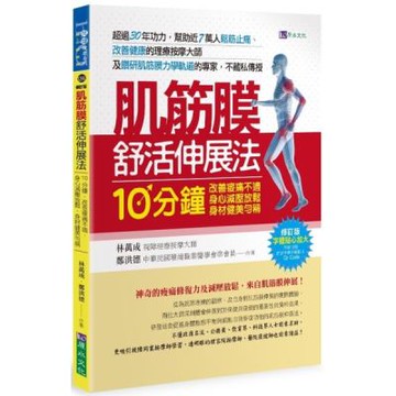 肌筋膜舒活伸展法〔修訂版〕【城邦讀書花園】