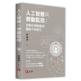 <麗文校園購>人工智慧與勞動監控：自動化勞動監控體制下的勞工 2025.09 李健鴻 9786263693517